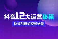 许茹冰老师直播亲授抖音12大运营秘籍