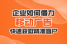 企业如何借助移动广告快速获客