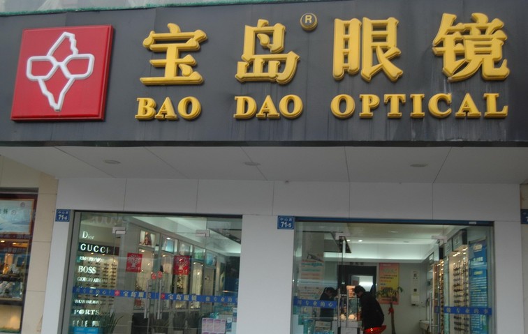 宝岛眼镜