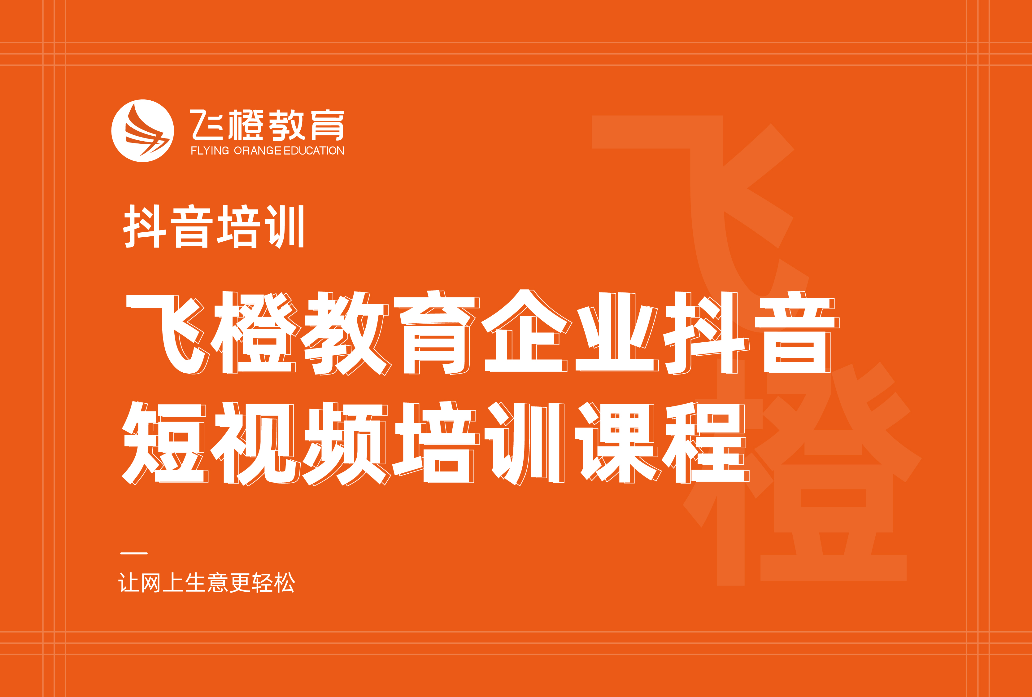抖音培训，飞橙教育企业抖音短视频培训课程