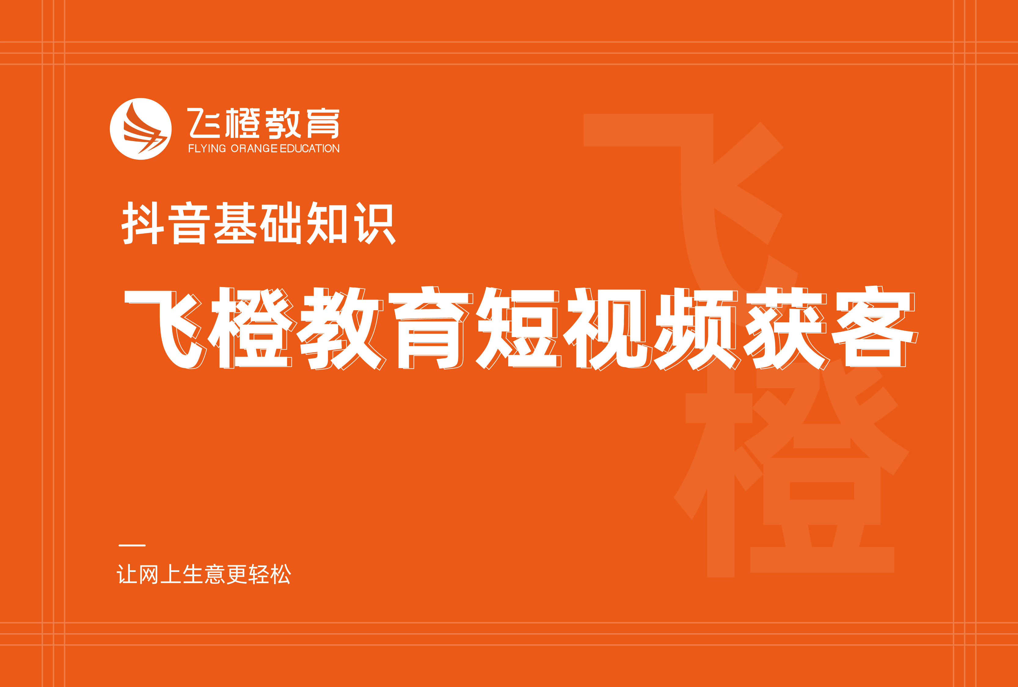 抖音基础知识，飞橙教育短视频获客