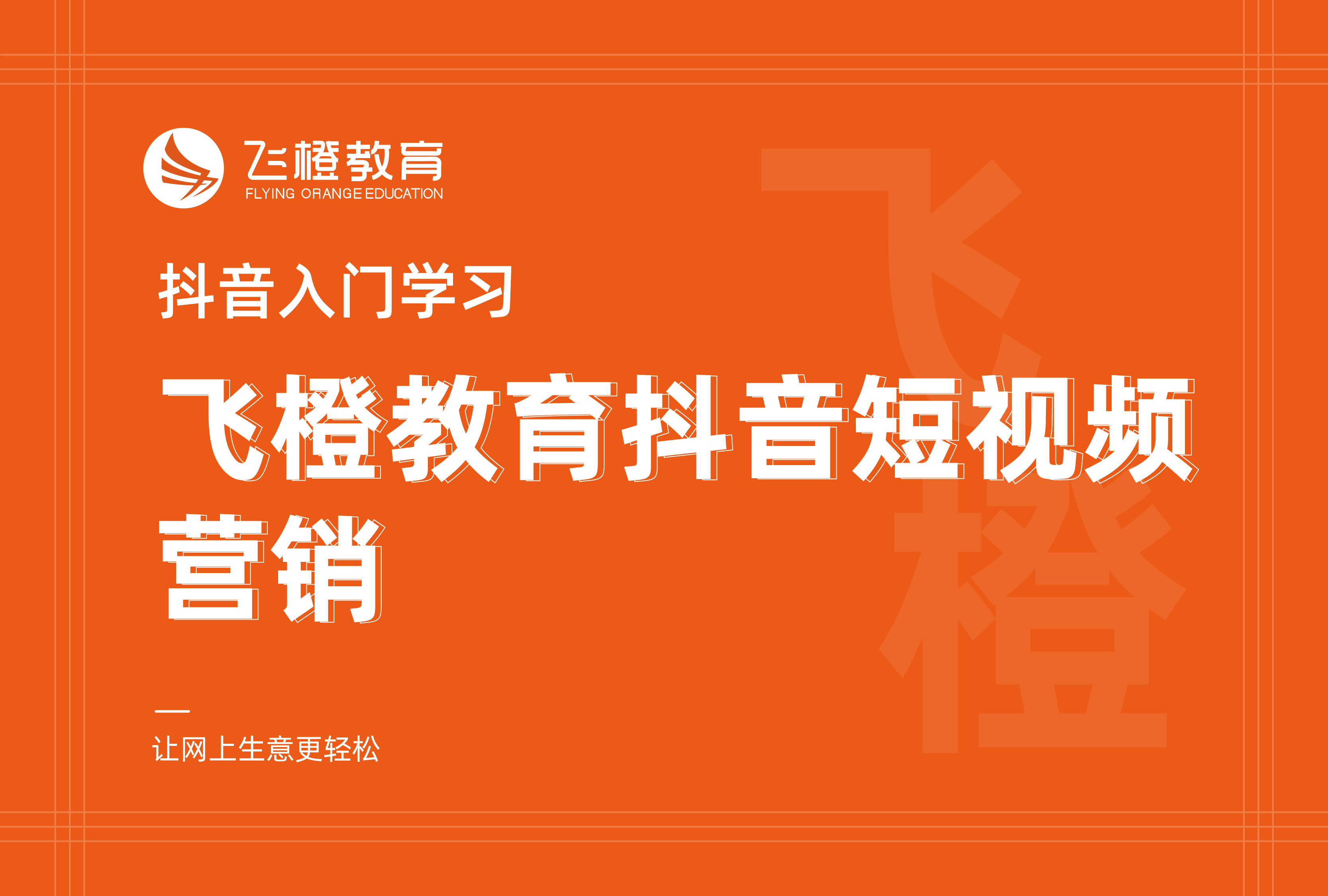 抖音入门学习，飞橙教育抖音短视频营销