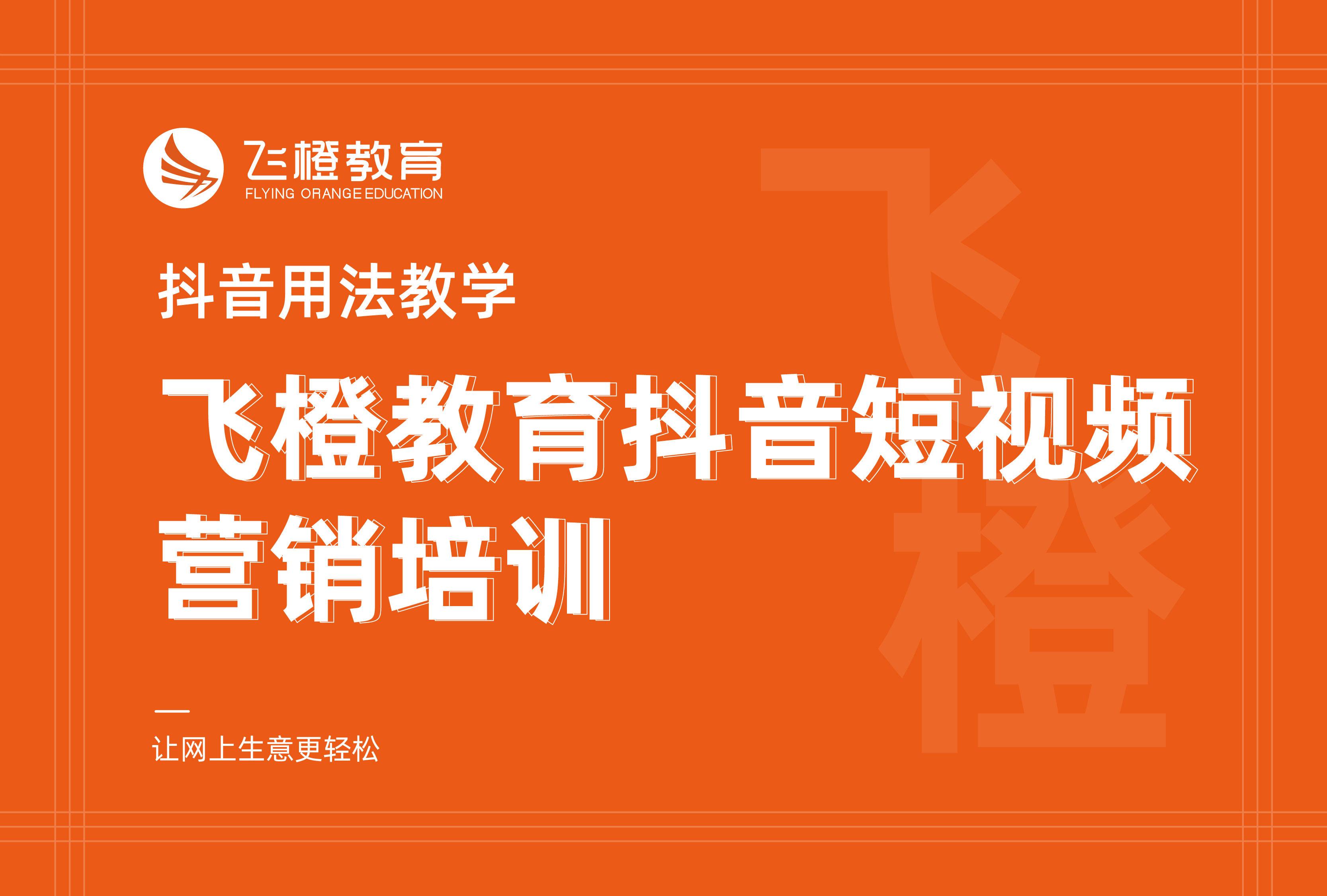 抖音用法教学，飞橙教育抖音短视频营销培训