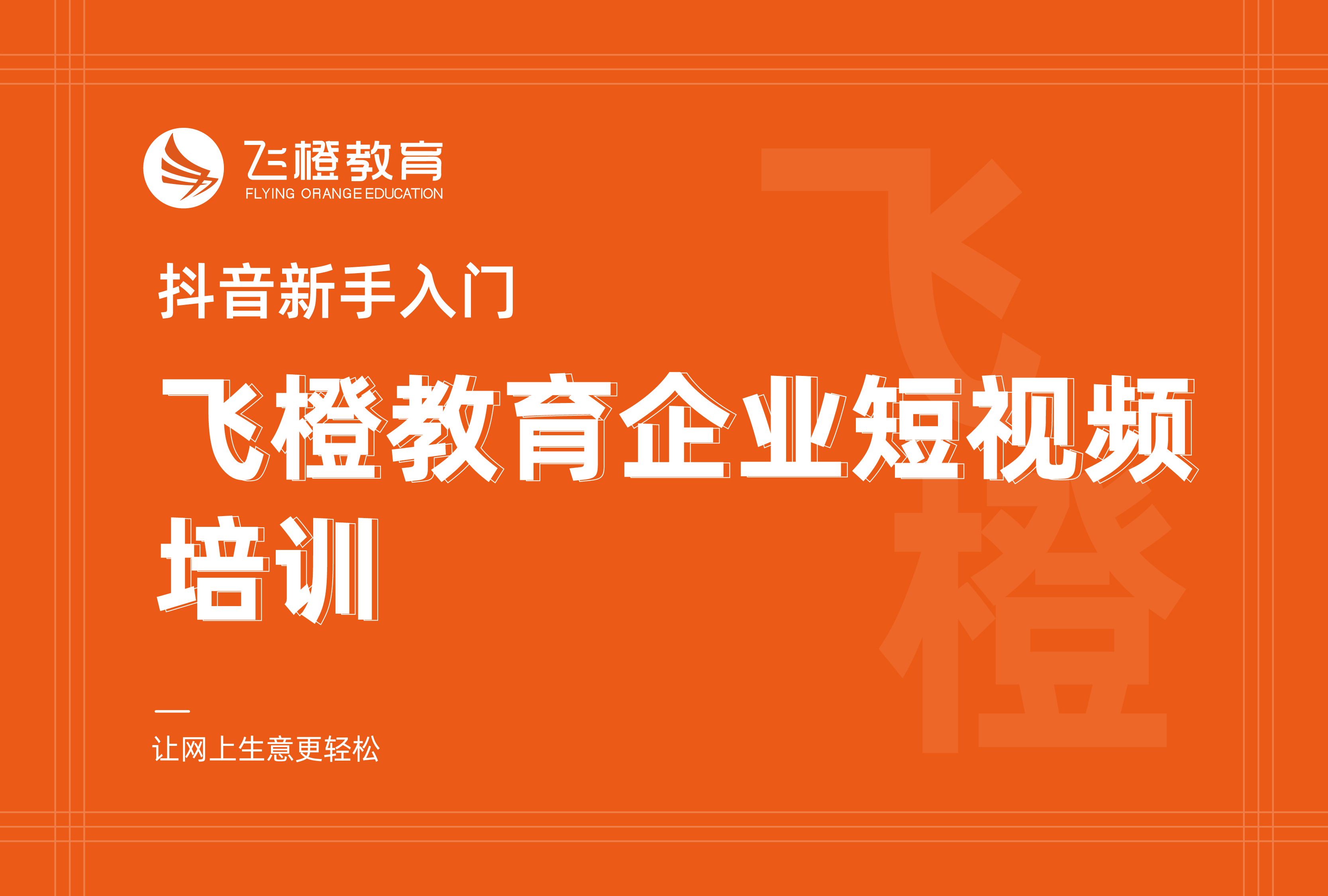 抖音新手入门，飞橙教育企业短视频培训