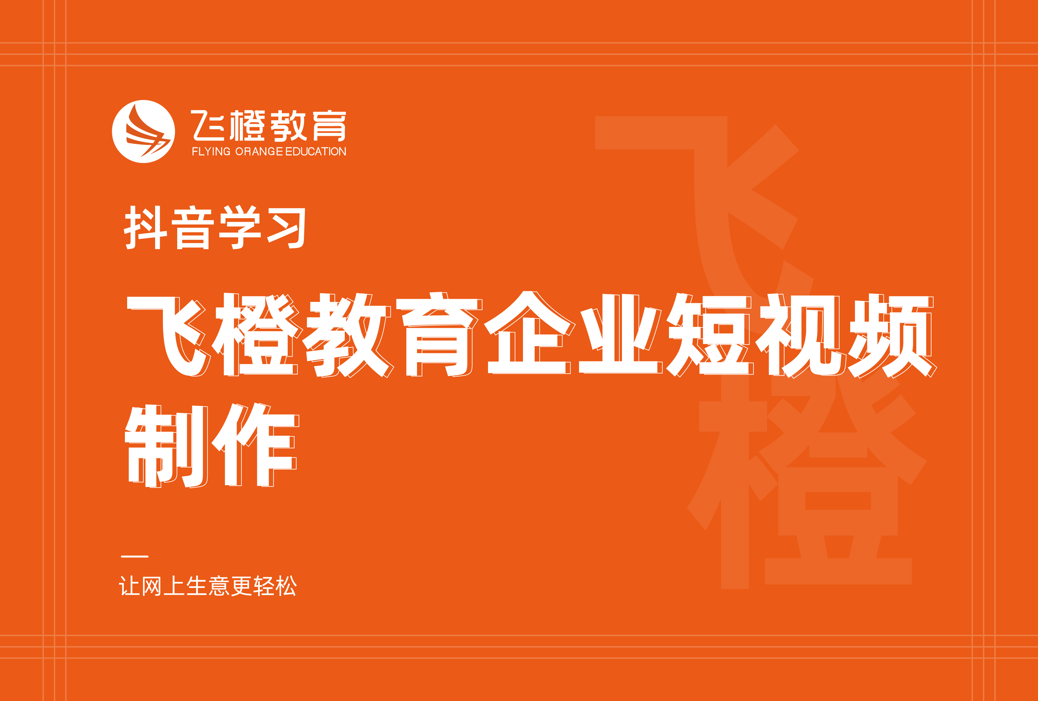 抖音学习，飞橙教育企业短视频制作