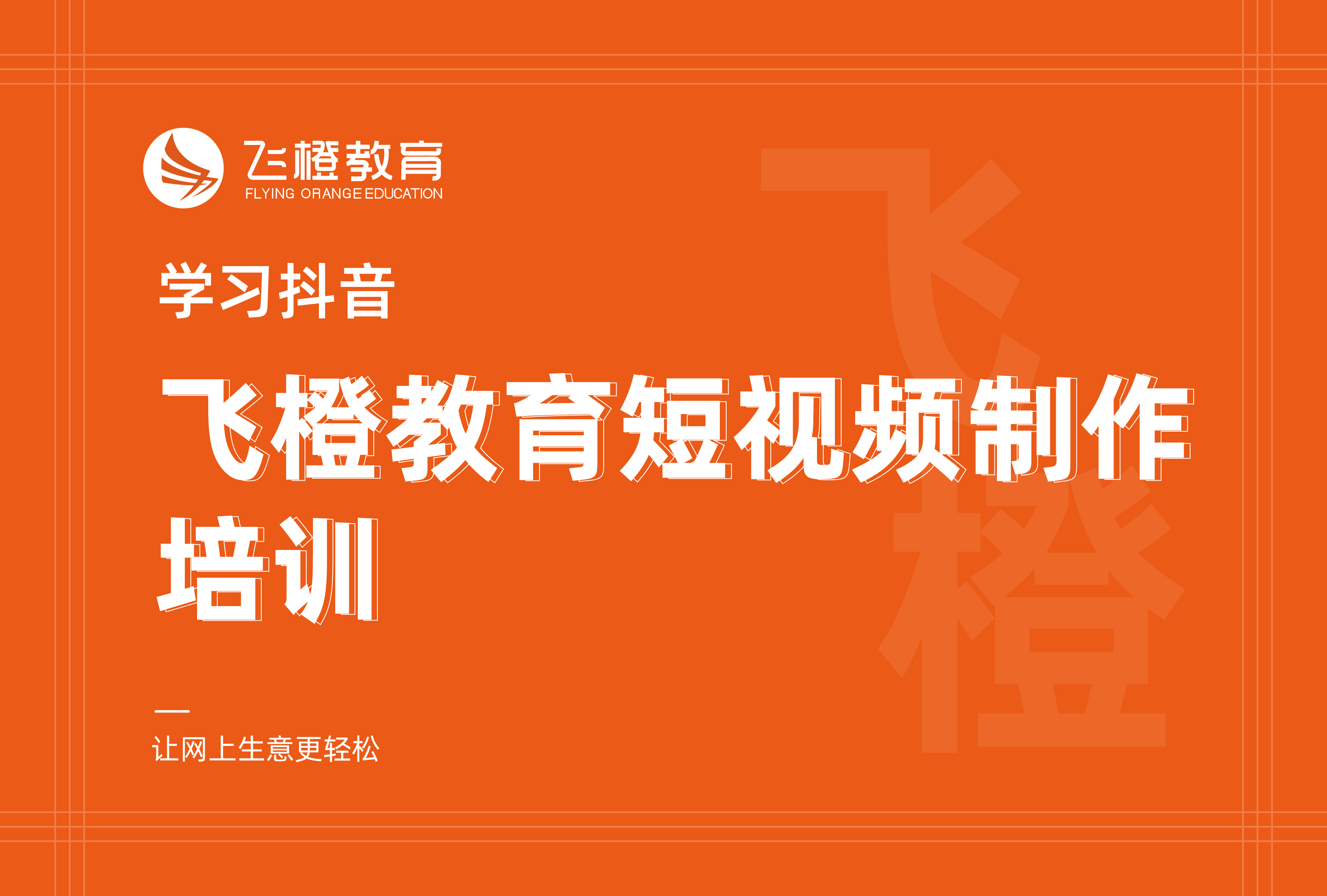 学习抖音，飞橙教育短视频制作培训