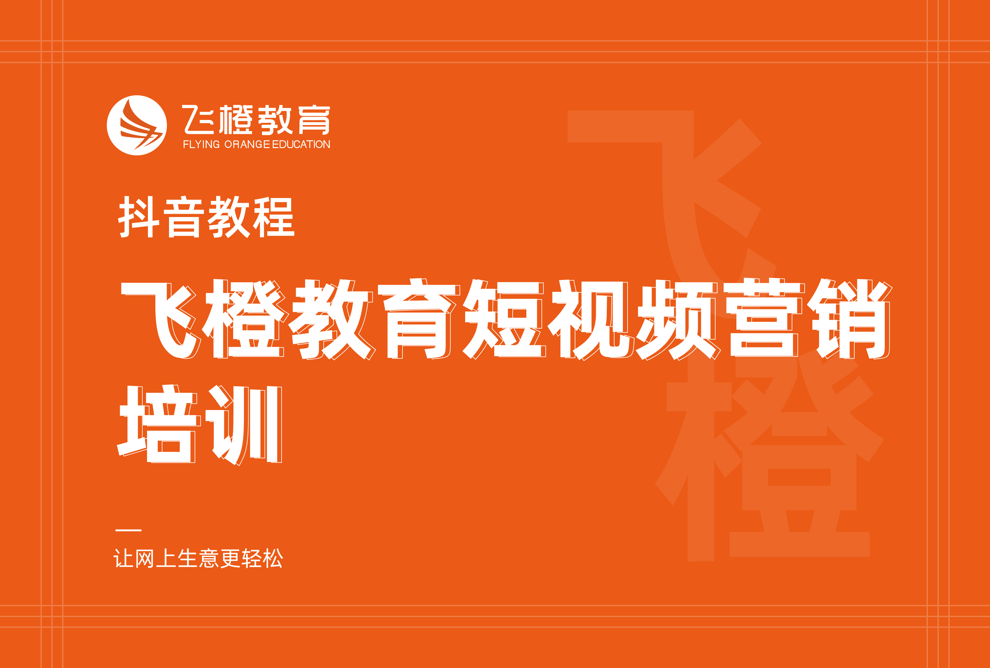 抖音教程，飞橙教育短视频营销培训