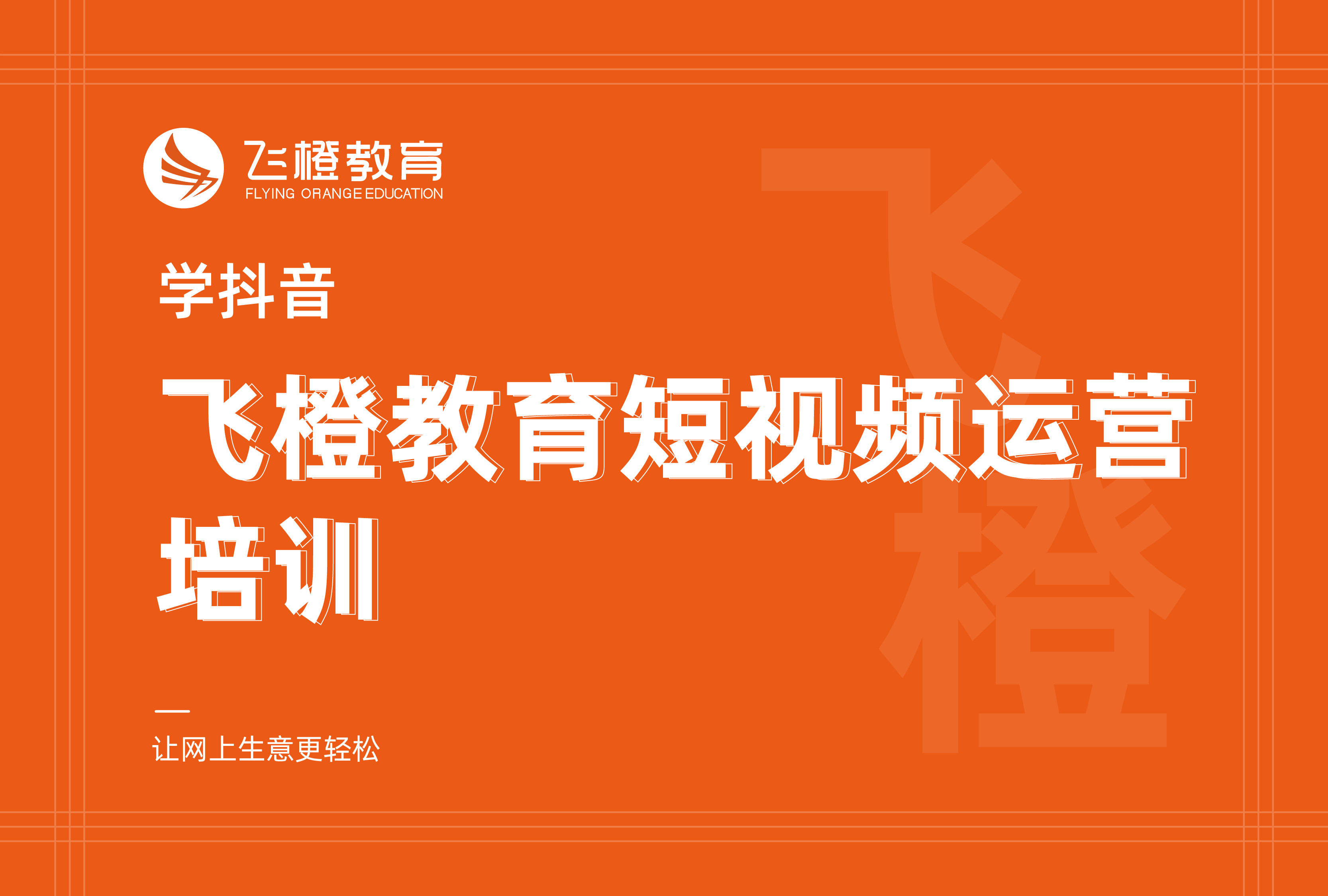 学抖音，飞橙教育短视频运营培训