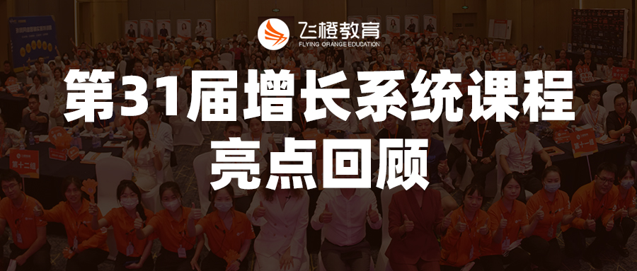 亮点回顾丨飞橙教育第31届移动互联网·短视频增长系统：企业移动互联网短视频落地打法