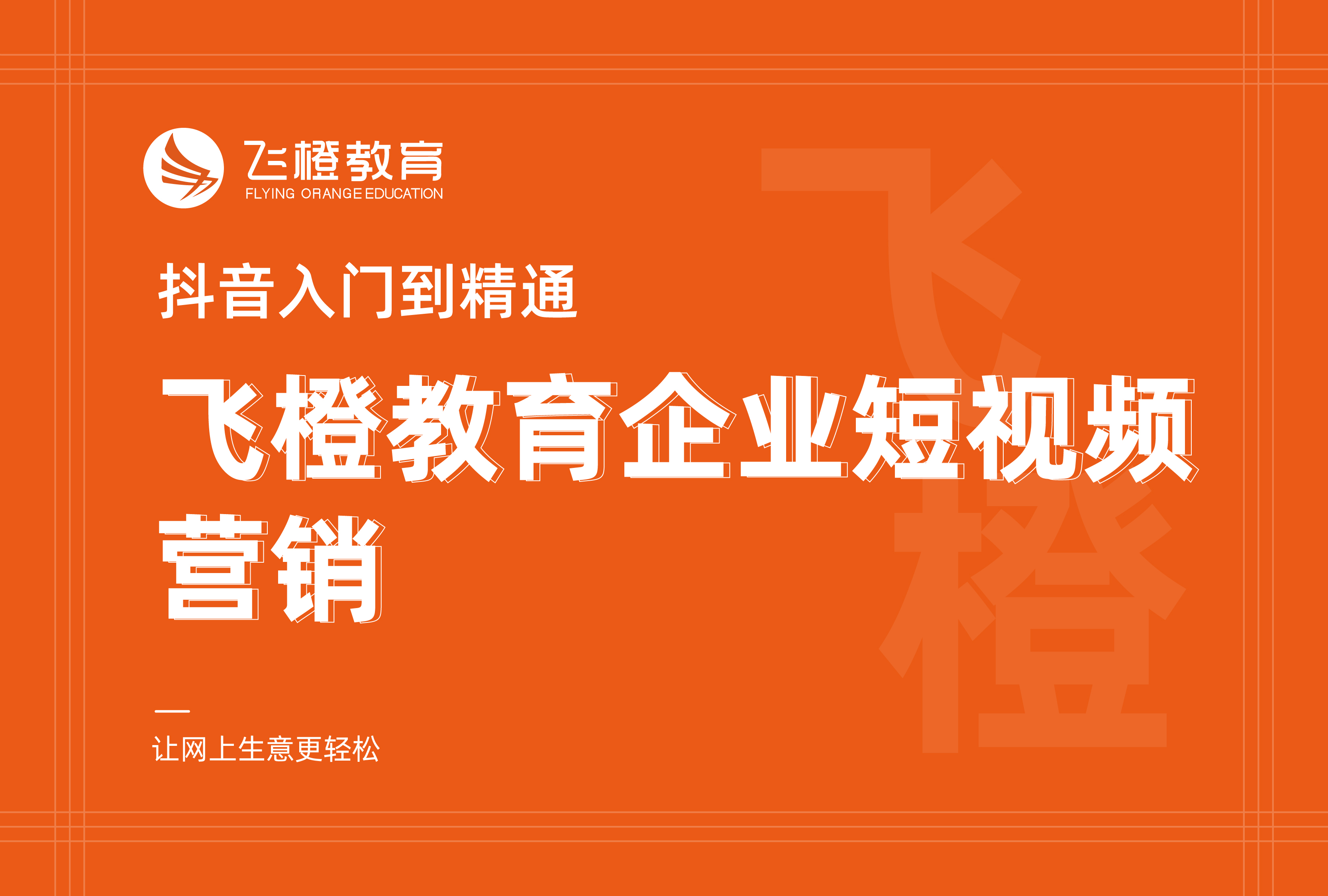 抖音入门到精通，飞橙教育企业短视频营销