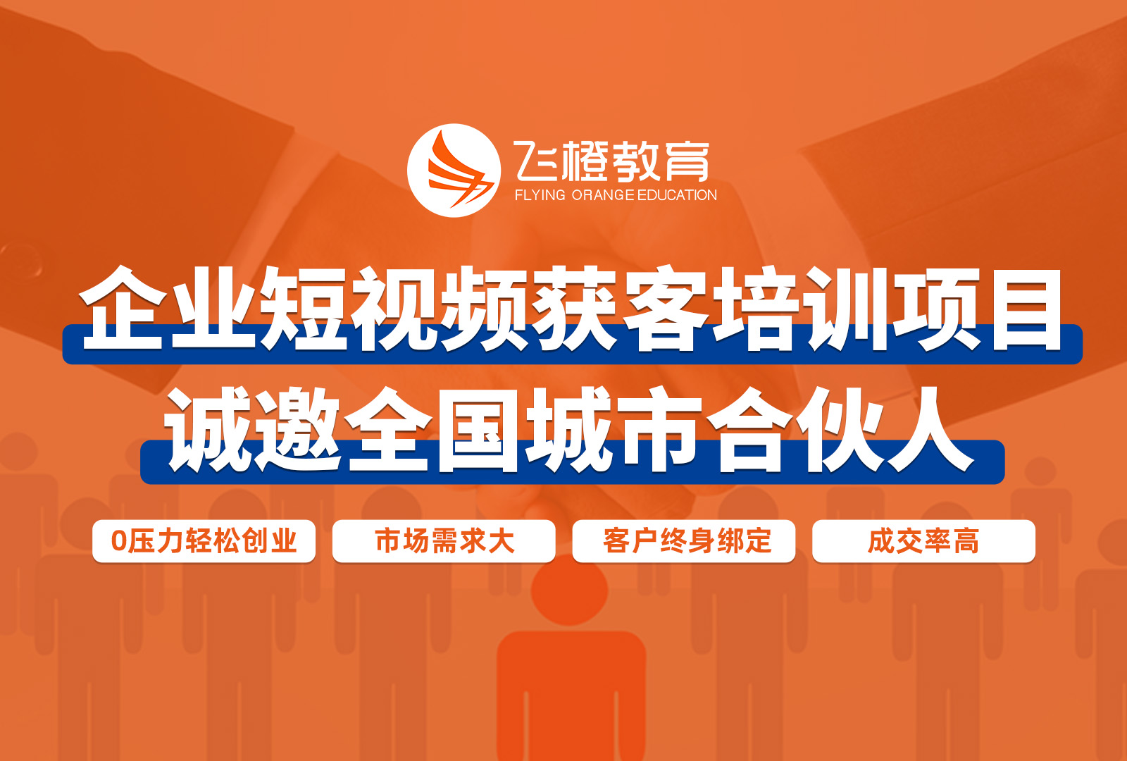 飞橙教育合作招商